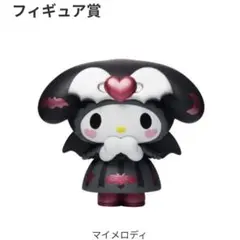 Happyくじ フィギュア賞 マイメロディ ハロウィン