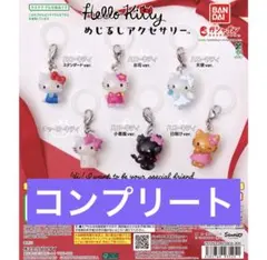 ハローキティ めじるしアクセサリー コンプリート