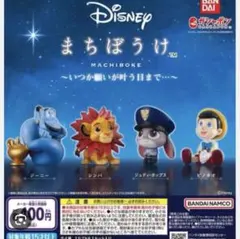ディズニー まちぼうけ カプセルトイ ジーニー