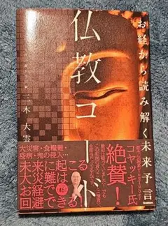 仏教コード 三木大雲