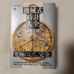 機械式時計大全