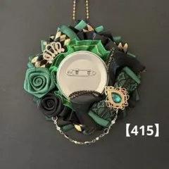 痛ロゼット　ロゼット　痛バッグ　緑　黒　金