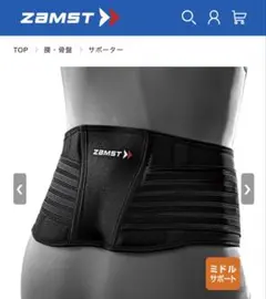 ザムスト ZW-5 （腰用サポーター）　サイズＳ