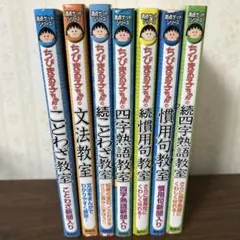 ちびまる子ちゃん　満点ゲットシリーズ7冊セット