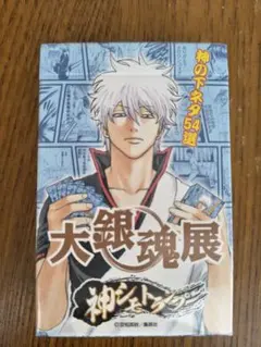 【大銀魂展限定・未使用】銀魂 神シモトランプ 原作イラスト 空知英秋