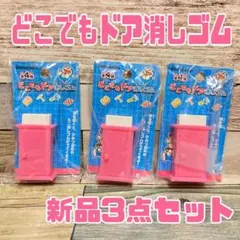 ドラえもん　どこでもドア消しゴム　新品　3個セット