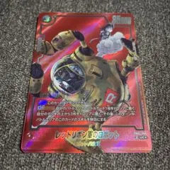 漫画ブースター02 レッドリボン軍のロボット　UC⭐︎
