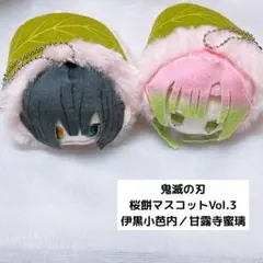 鬼滅の刃 桜餅マスコット 伊黒小芭内 甘露寺蜜璃