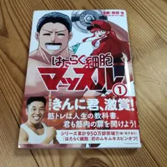はたらく細胞マッスル 1巻