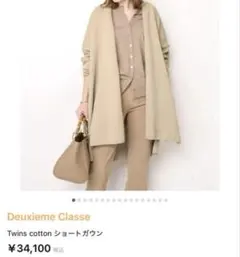 美品 DEUXIEME CLASSE Twins cotton ショートガウン