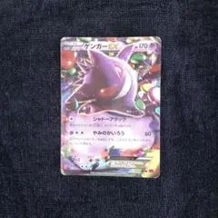 ポケモンカード ゲンガーEX RR XY4 ファントムゲート 033/088 状態B】ゲンガーEX RR (033/088) [XY4] の通販・買取価格（ポケモン
