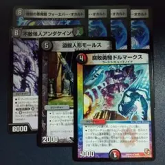 煉獄の悪魔龍フォーエバーオカルト、モールス、アンダケイン、ドルマークス　計１１枚 煉獄の悪魔龍フォーエバーオカルト アンダケイン モールス ドル