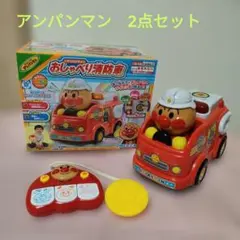 アンパンマン おしゃべり消防車 2点セット