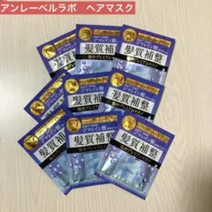 アンレーベルラボ 集中美容液プレミアムヘアマスク16g 9袋セットのサムネイル