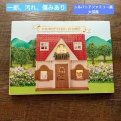 2026年最新】シルバニアファミリー展 大図鑑の人気アイテム - メルカリ
