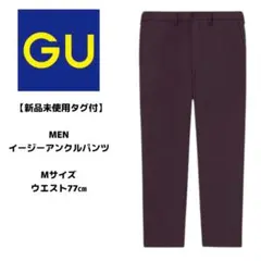 新品 GU MEN イージーアンクルパンツ ワイン Мサイズ