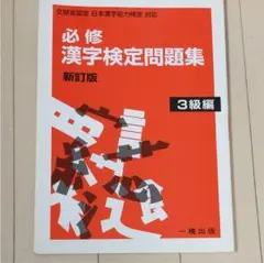 必修漢字検定問題集3級 文部省認定日本漢字能力検定対応