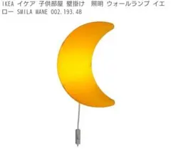 新品　IKEAイケヤ　ライト 三日月 SMILA MANEのサムネイル