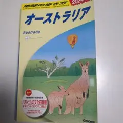 地球の歩き方 C11 (オーストラリア)