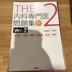裁断済】THE内科専門医問題集 アレルギー・膠原病・感染症・救急・集中