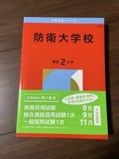 赤本　防衛大学校　2015年～2024年 10年分 赤本 防衛大学校 2015年～2024年 10年分
