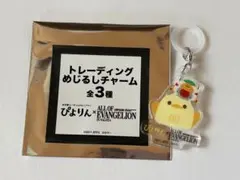 ぴよりん×エヴァンゲリオン 展 めじるしチャーム　零号機