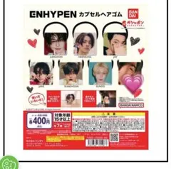 ENHYPENニキ ガチャガチャ ヘアゴム
