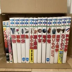 小学館の図鑑NEO 15巻セット