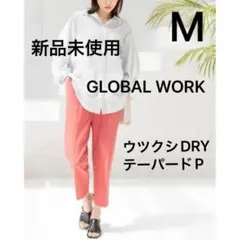 新品 グローバルワーク ウツクシシルエット ドライ テーパードパンツ M 秋物