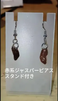【秋先取り】赤系ジャスパーのフックピアス 天然石（ピアススタンド付き）