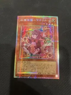 遊戯王 妖精伝姫-マチリル プリズマティックシークレットレア プリシク