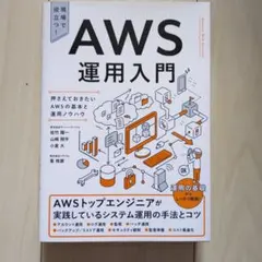 AWS運用入門 : 押さえておきたいAWSの基本と運用ノウハウ : 現場で役立…