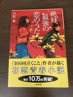 絶対・最強の恋のうた 中村航