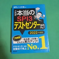 これが本当のSPI3テストセンターだ! 2022年度版