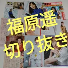 福原遥 切り抜き