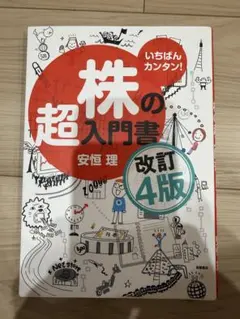 いちばんカンタン！株の超入門書 改訂4版