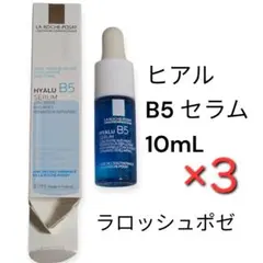 ラロッシュポゼ ヒアル B5 セラム 10mL ×3のサムネイル