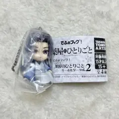 薬屋のひとりごと 壬氏 でふぉフィグ！ キーホルダーVol2