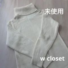 お値下げ未使用】w closet ダブルクローゼット ニット ロング ワンピース