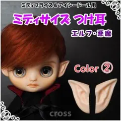 ミディサイズ エルフ 悪魔 つけ耳 （カラー②） ブライス アイシードール 用