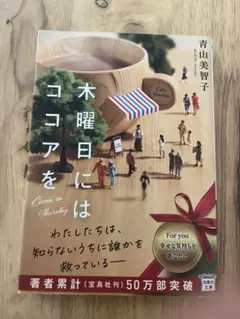 木曜日にココアを 青山美智子