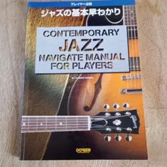 古本 教則本 ジャズギター ジャズの基本早わかり 平野知己 送料無料