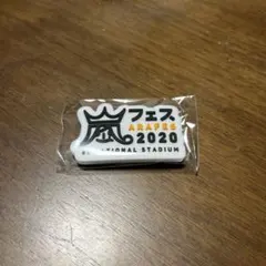 嵐 会場限定ガチャ 歴代ツアーマグネット アラフェス2020