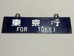 鉄道部品 サボ 大阪〜新潟 Yahoo!オークション -「新潟」(行先板、サボ) (廃品、放出品)の落札