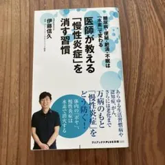 医師が教える「慢性炎症」を消す習慣 伊藤信久