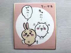 うさぎ ちいかわ 色紙コレクション