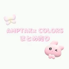 AMPTAK×COLORS　まとめ売り