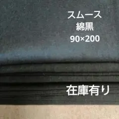 スムースニット　黒90(45筒)×200 在庫450