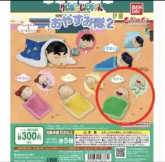 クレヨンしんちゃん　おやすみ隊2 マサオくん