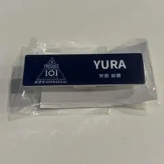土田央修 日プ新世界 ネームプレート POPUP 日プ 新世界 - メルカリ